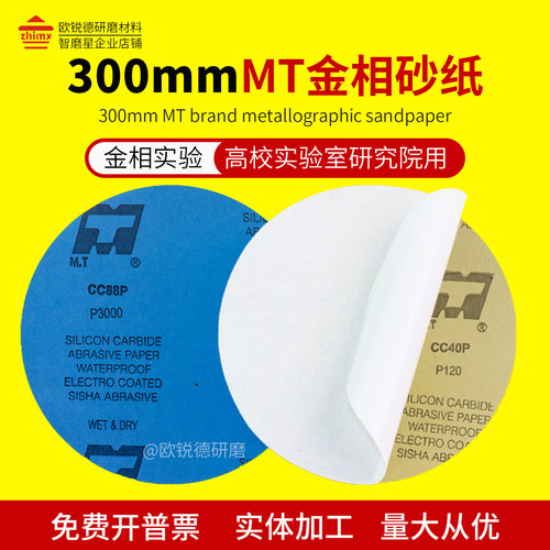 金相砂纸MT牌300mm无胶带背胶