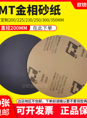 MT金相耐磨水砂纸8寸9寸圆形实验室用研磨粒度 5000目 牌碳化硅