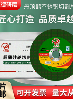 丹顶鹤切割片不锈钢切割片107x1.2x16砂轮片沙双网绿片切割片