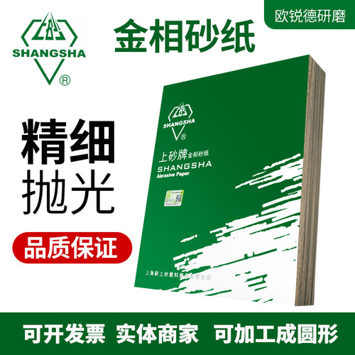 新上砂牌金相砂纸砂皮干磨