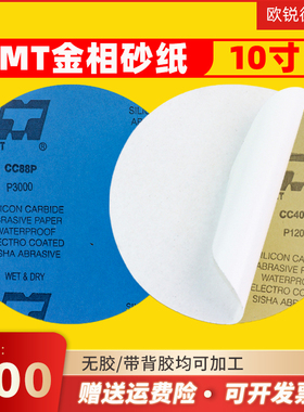 MT10寸圆形背胶砂纸直径250mm金相研磨砂纸片双面胶打磨抛光水砂