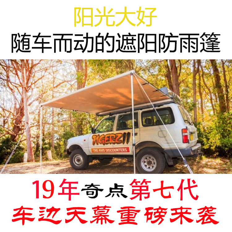 11月02日最新优惠奇点汽车车边天幕遮阳帐篷侧帐户外野营侧边棚防晒防雨车载自驾游