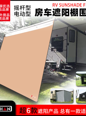 房车遮阳棚遮阳布正布侧布网纱