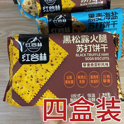红谷林苏打饼干黑麦海盐黑松露火腿苏打饼干休闲零食休闲下午茶