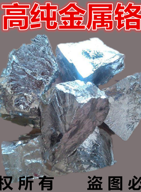 金属铬 单质铬块 99A铬粒 金属高纯铬粒铬颗粒纯铬颗粒Cr电解铬片