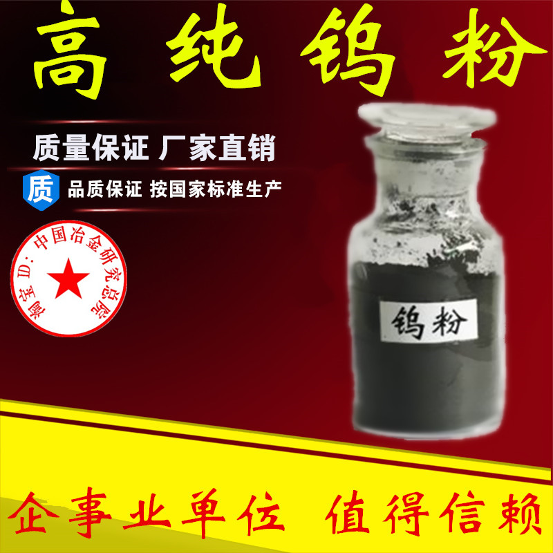 钨粉高纯超细微米纳米结晶钨粉末