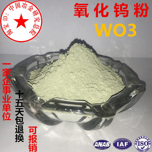 氧化钨粉金属三氧化钨粉末钨酸铵