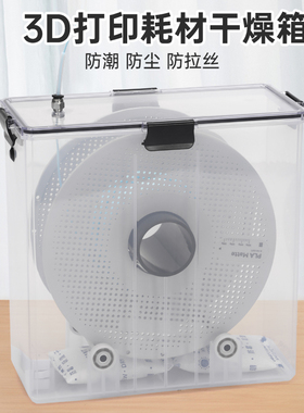3D打印耗材干燥箱 密封存储 PLA防尘防潮干燥盒1KG装料盘通用型