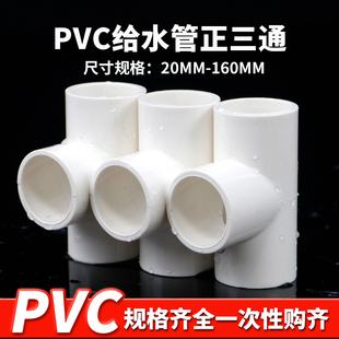 pvc三通 UPVC胶粘给水管件等径正三通接头塑料排水配件三叉白色20