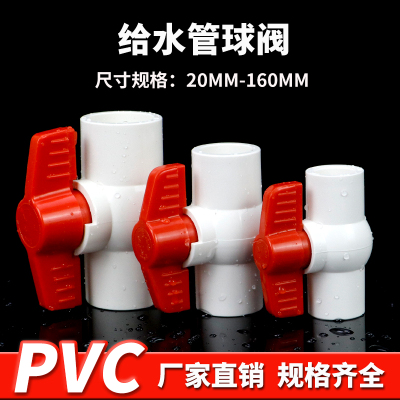 PVC球阀塑料插口上下水管道阀门开关给水管件直插20 25 32 50 110