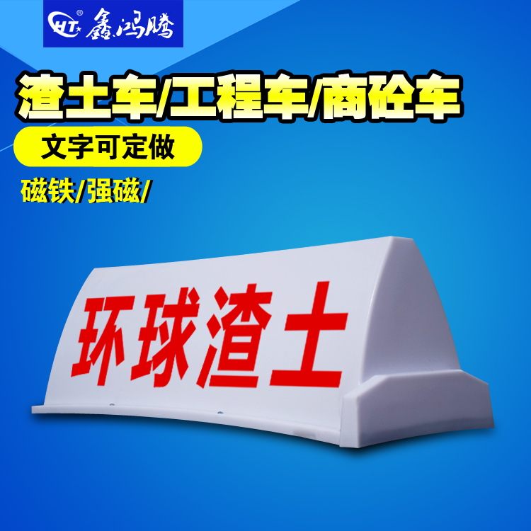 建筑垃圾 搅拌车顶灯 工程车顶灯 二手车顶灯 广告灯箱 汽车灯