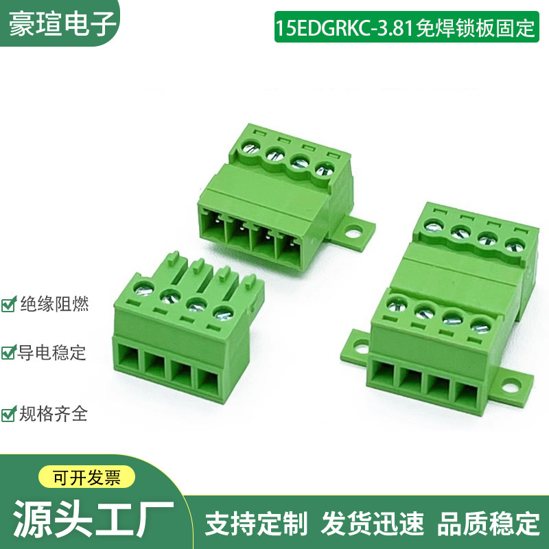 15EDGRKC-3.81免焊对接带固定面板孔锁板插拔式接线端子LC10公母