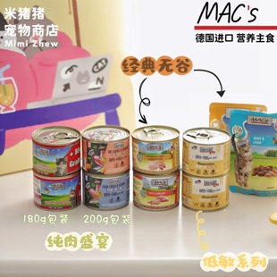 德國(guó)Macs邁格仕成幼貓mac主食貓罐頭純?nèi)鉄o谷高蛋白發(fā)腮 超多口味