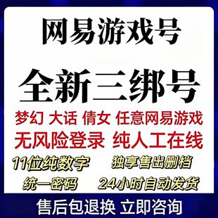 网易游戏163三绑账号 梦幻西游 大话西游 倩女幽魂 直登小号