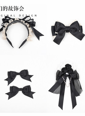 原创洛丽塔发饰黑色BBD手作小物cla她们的故饰会lolita发夹头饰女