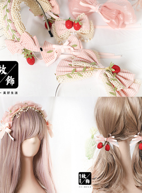 粉色格子浆果草莓森女系森林系LOLITA发饰 手作蝴蝶结KC发箍发夹