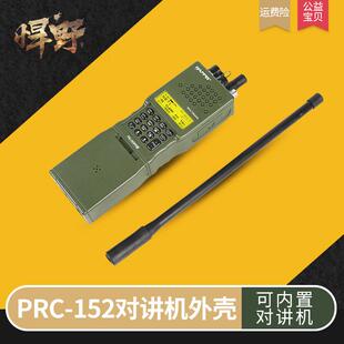 CS电台军迷战术手台无功能对讲机模型PRC152手台外壳cosplay道具
