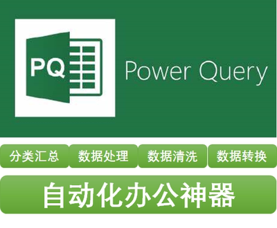 Power Query 入门教程 案例 Excel办公自动化教程 数据处理教程