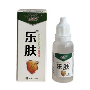 【盖天灵老牌子】乐肤抑菌液15ml皮肤外用擦剂手足头皮抑菌止