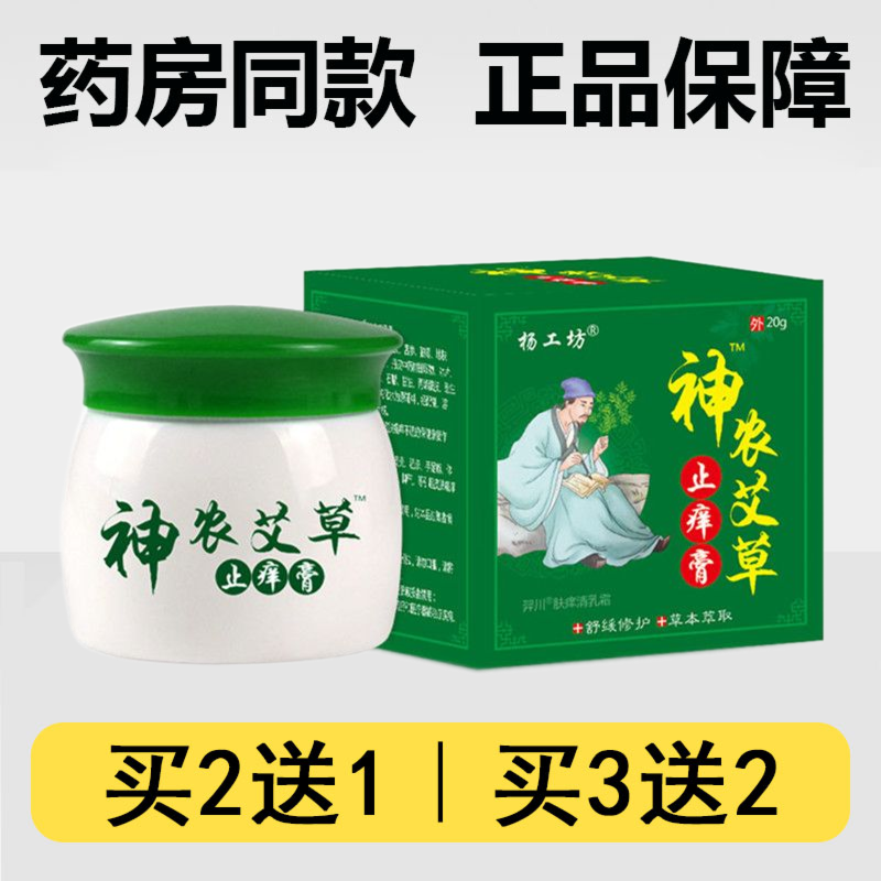 杨工坊神农艾草止痒膏草本乳膏20g/皮肤角质外用瘙痒湿毒祛痒膏