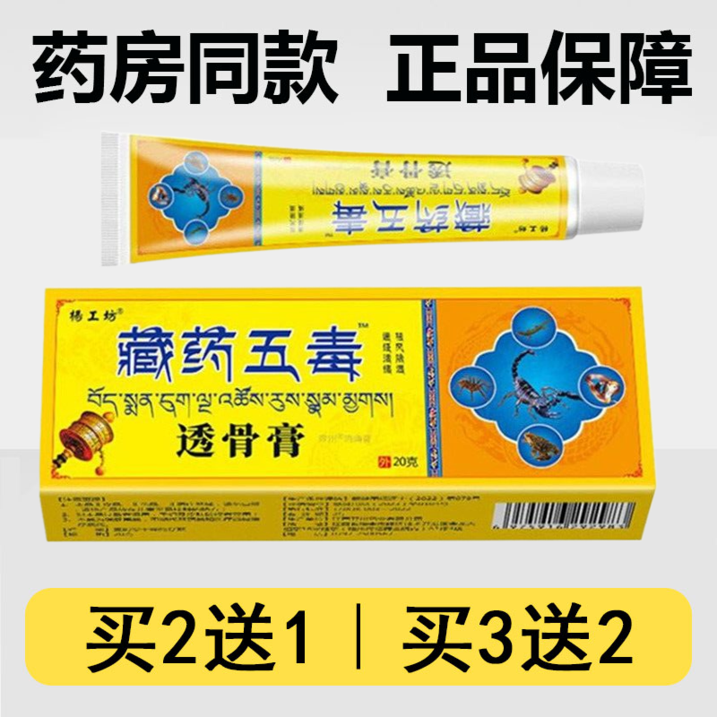 【杨工坊】藏药五毒透骨膏20g/支乳膏颈肩腰腿关节外用按摩软膏