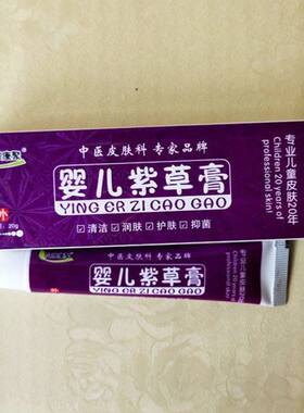 贝乐康聚 婴儿紫草膏紫草抑菌膏20g正品宝宝护肤膏婴幼儿药店同款
