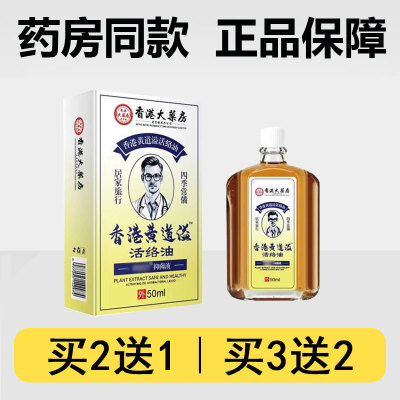 【买2送1】香港大药房 黄道溢活络油 抑菌液 50ml 大瓶装