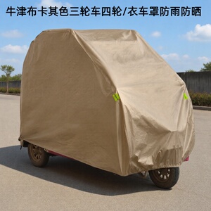 牛津布三轮车加厚防雨车罩