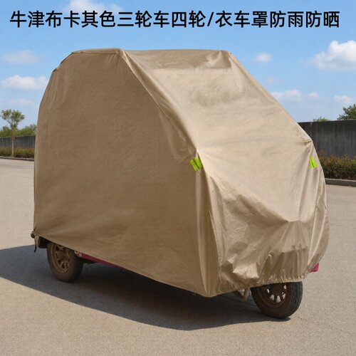 牛津布三轮车加厚防雨车罩