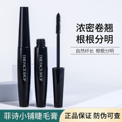 韩国The Face Shop菲诗小铺黑杆睫毛膏防水纤长浓密卷翘不晕染