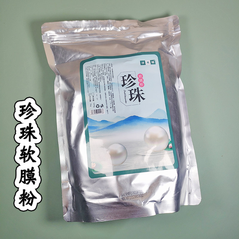 泽秀媛珍珠软膜粉美容院装补水保湿滋润提亮肤色清洁面膜1000g
