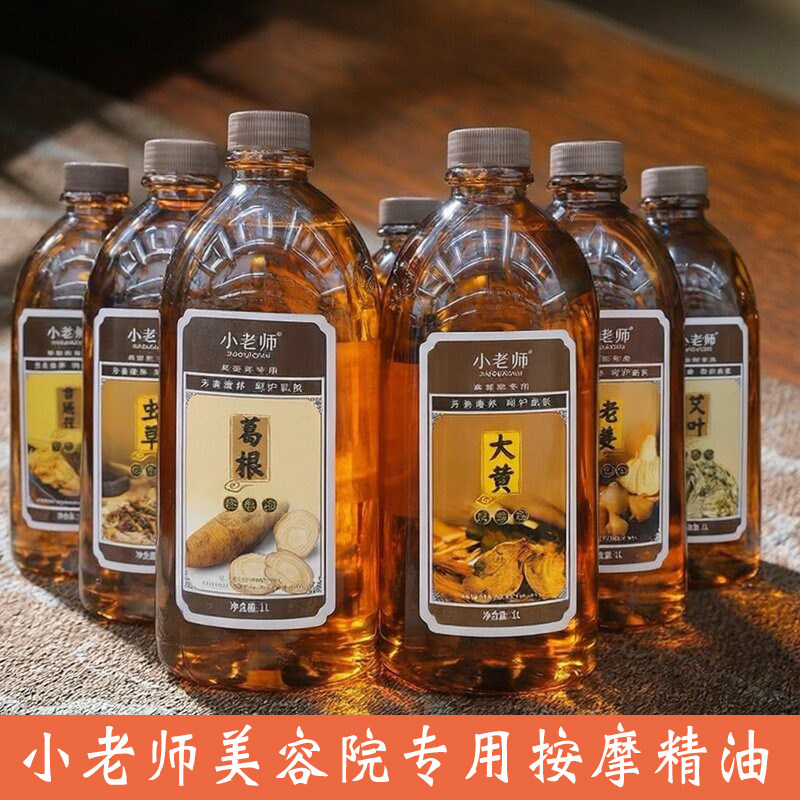 小老师美容院专用按摩精油身体护理油大黄老姜艾叶葛根滋润开背