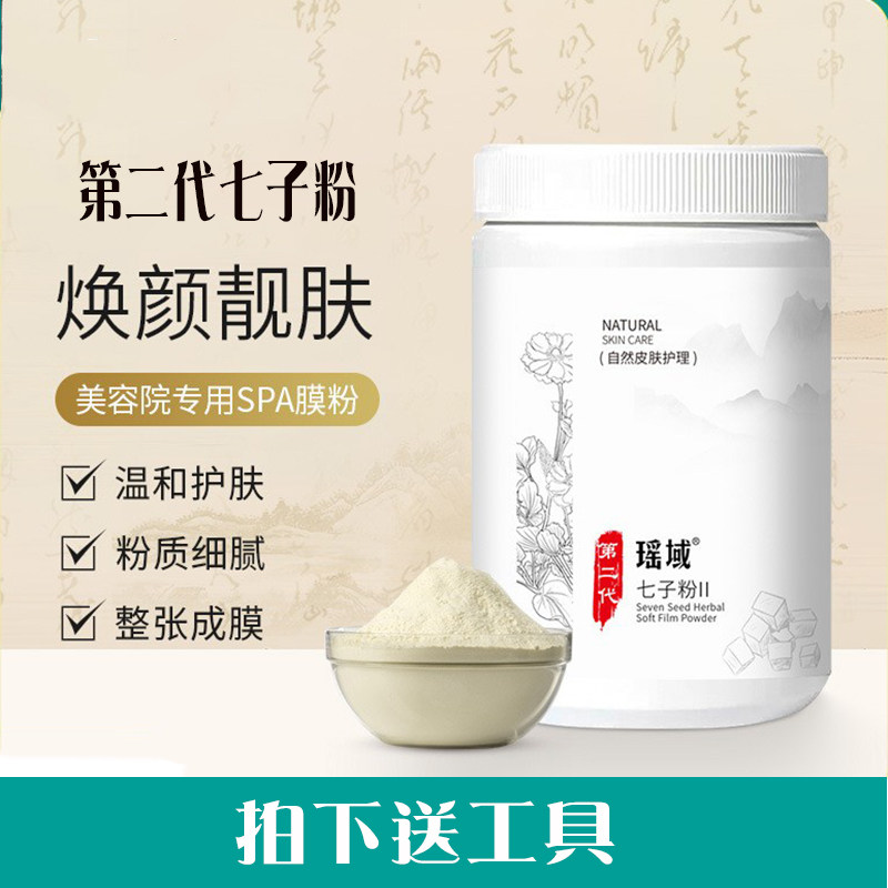 瑶域七子白面膜粉草本亮肤保湿补水祛黄淡化痘印养颜修护美容院装