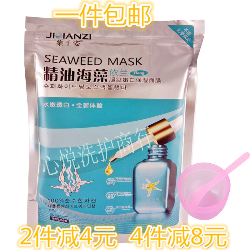 正品包郵集千姿海藻 依蘭精油海藻面膜顆粒 舒緩修護嫩白24小袋