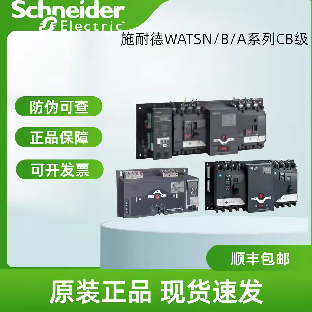 施耐德双电源WATSNA-250/3P CB级 R/NSX-F 250A自动转换开关 4P