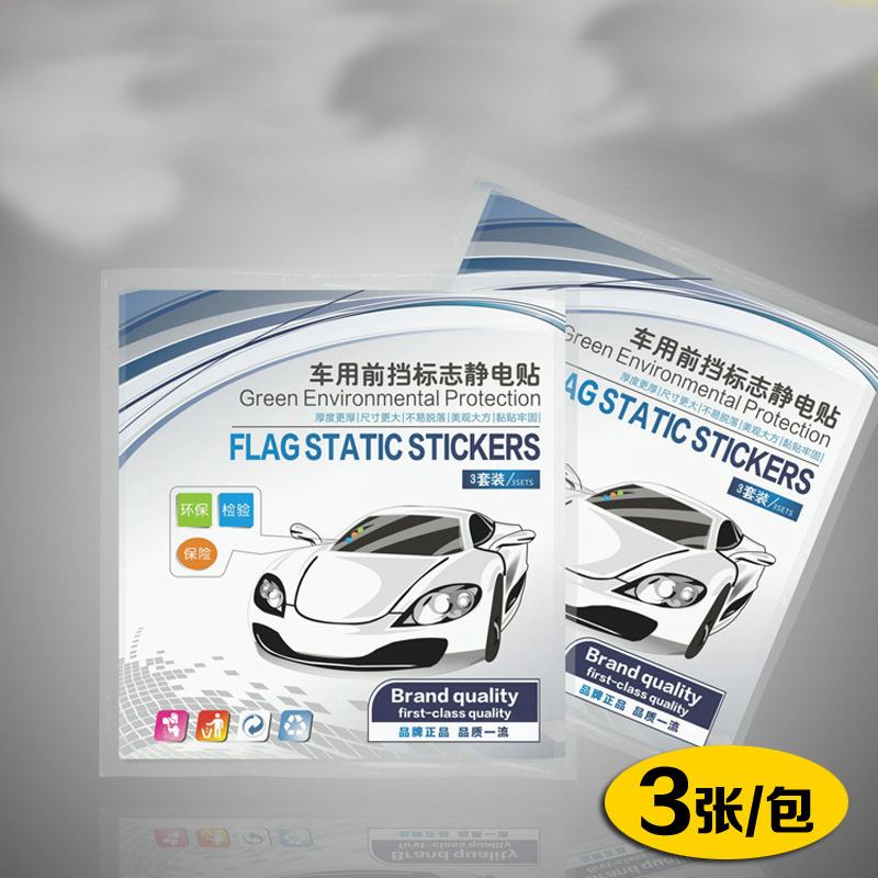 批發加厚款精品静电 环保年检标志贴前档标志加厚保险贴汽车用品