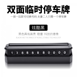 包邮双面旋转临时停车牌挪车电话号码隐藏式临时停车卡应急挪车牌