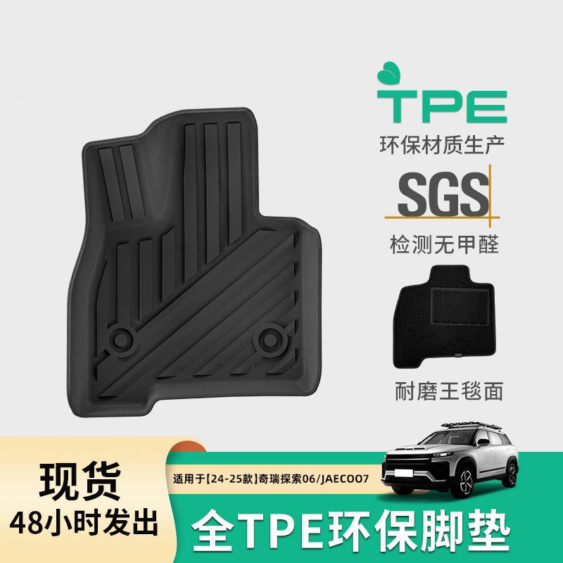 适用于23-25款奇瑞探索06/JAECOO J7汽车专用脚垫TPE脚垫后备箱垫