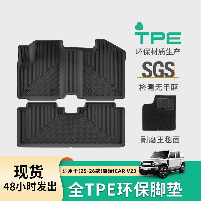 适用于25-26款奇瑞iCAR V23汽车专用脚垫TPE脚垫后备箱垫子靠背垫