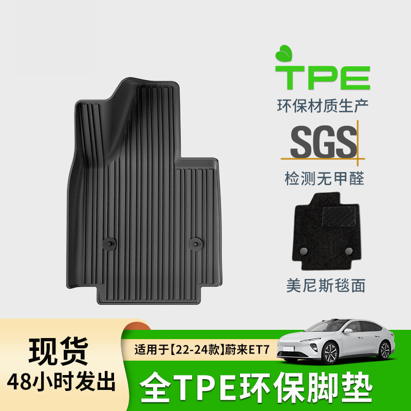 适用于22-24款蔚来ET7汽车脚垫TPE脚垫后备箱垫专车专用耐脏脚垫