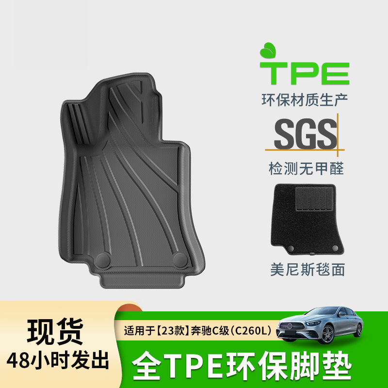 适用于23款奔驰C级/C260L汽车专用脚垫TPE全环保耐脏脚垫后备箱垫