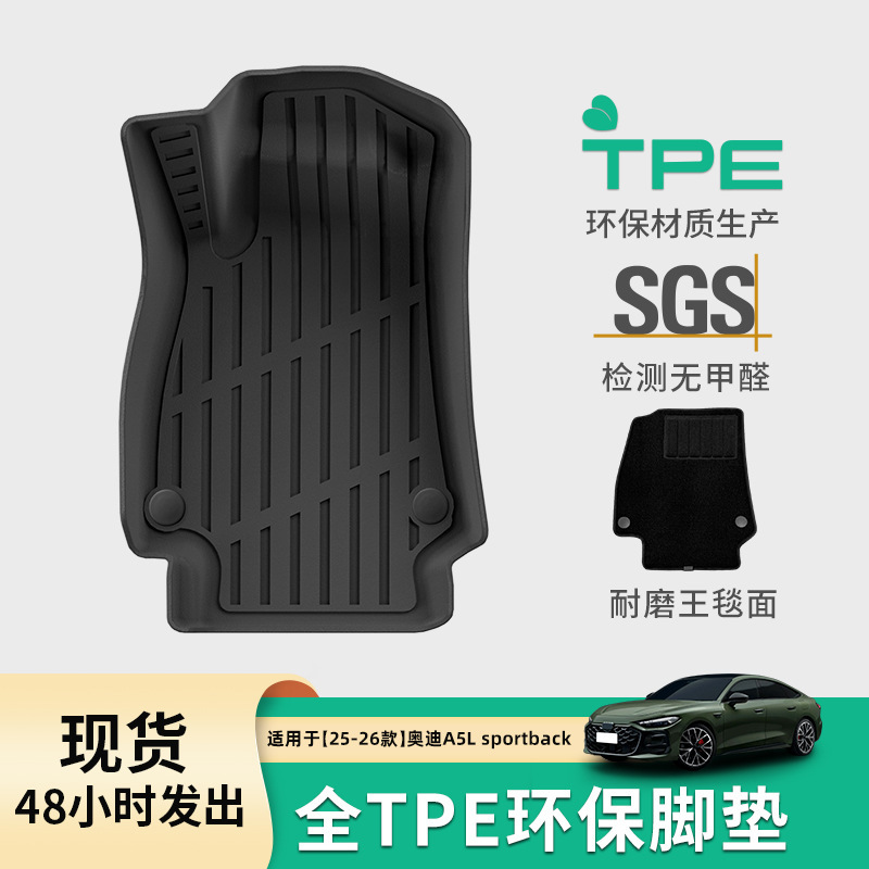 适用于25款奥迪A5L sportback汽车脚垫专车专用TPE脚垫后备箱垫