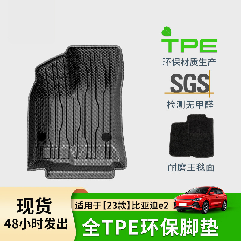适用于23款比亚迪E2汽车专用全环保脚垫TPE脚垫耐脏防水后备箱垫