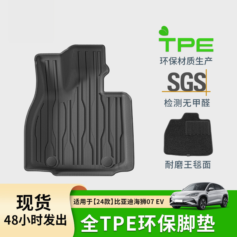 适用于24款比亚迪海狮07 EV汽车脚垫全环保tpe脚垫后备箱垫靠背垫