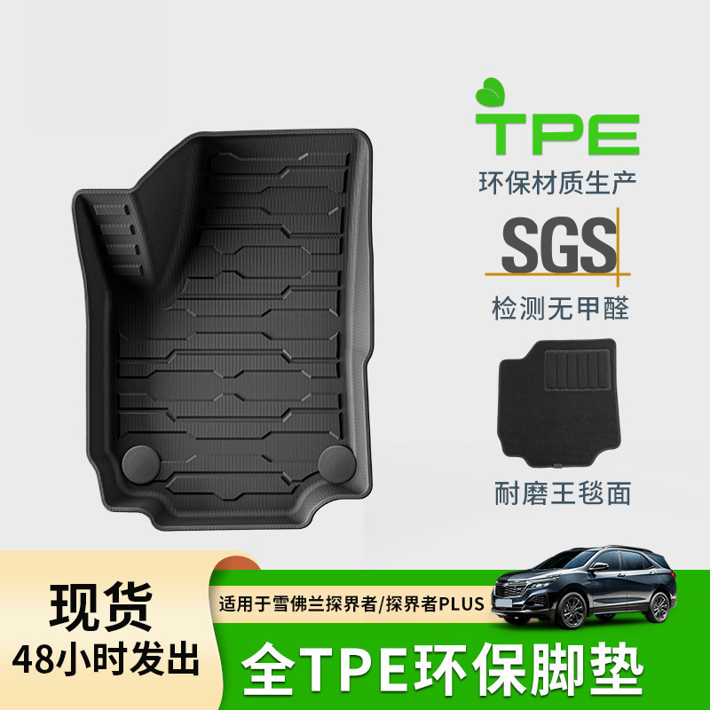 适用于17-24款雪佛兰探界者汽车脚垫TPE脚垫尾箱垫靠背垫外贸