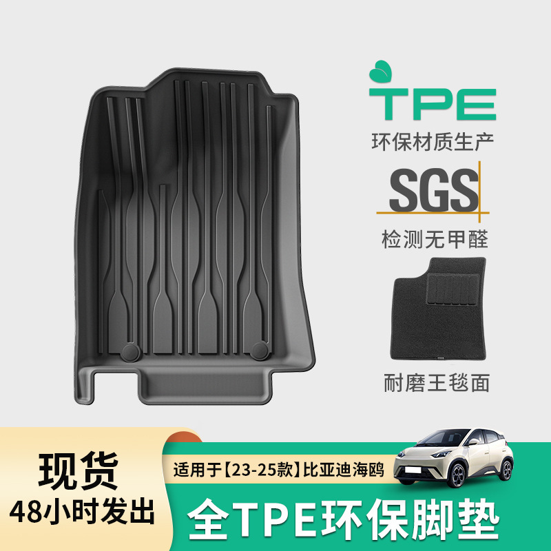 适用于23-25款比亚迪海鸥汽车脚垫专车专用TPE脚垫全环保后备箱垫