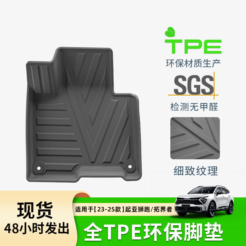 适用于23-25款起亚SPORTAGE PHEV狮跑/拓界者汽车脚垫环保TPE脚垫