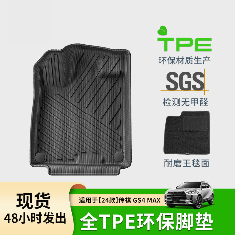 适用于24款传祺GS4 MAX汽车脚垫全环保TPE脚垫后备箱垫座椅靠背垫