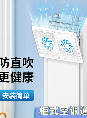 柜机防直吹空调挡风板通用导风