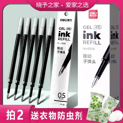 得力6906按动笔芯0.5黑色子弹头